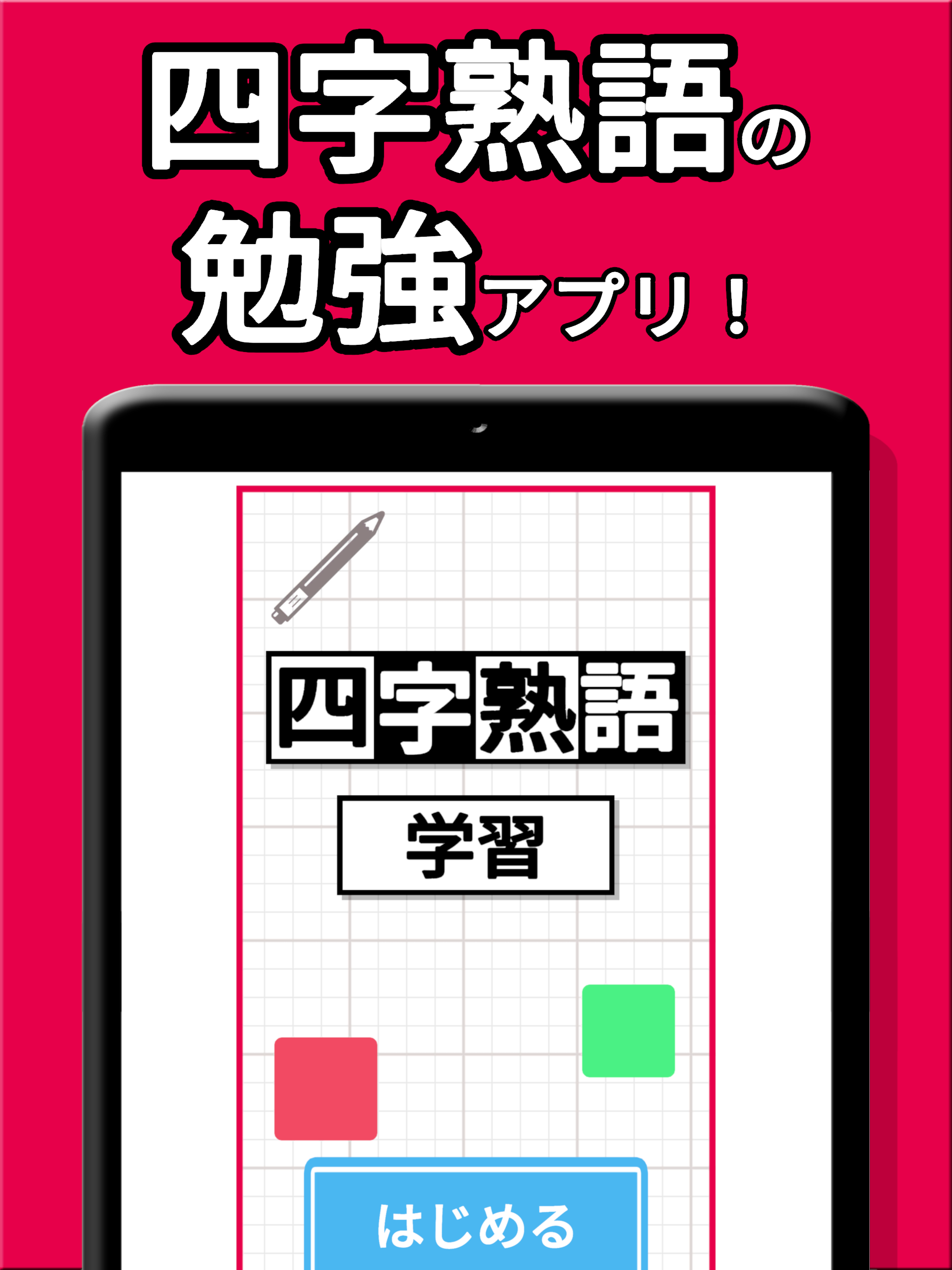 四文字熟語