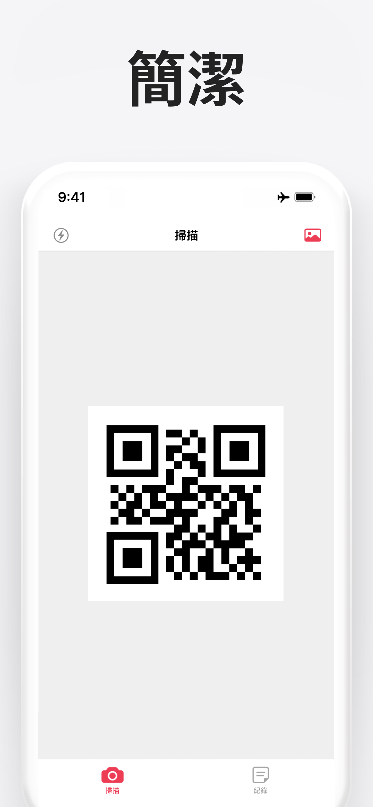 QR碼掃描儀 - QR Code Reader app