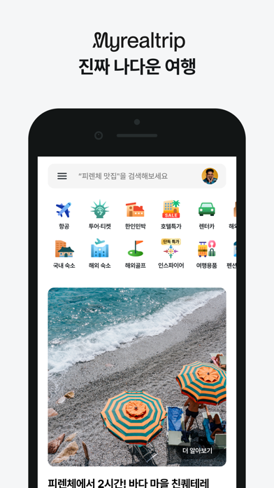 마이리얼트립 - 진짜 나다운 여행 Screenshot
