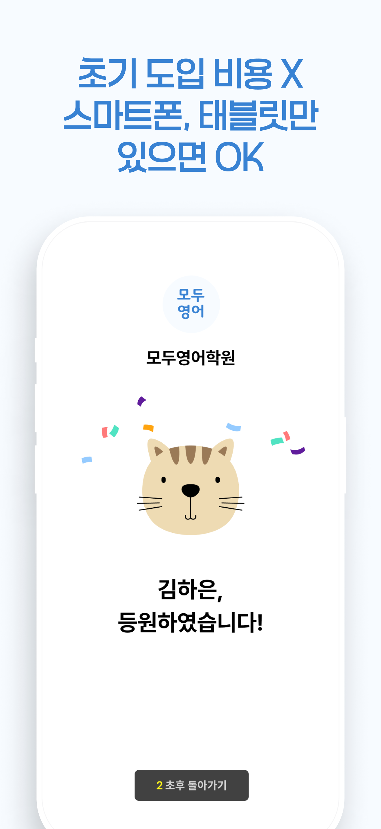 모두출첵(알림톡) - 출결 관리, 학원 늘봄학교 출석