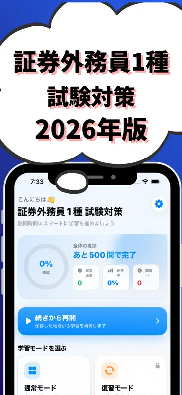 証券外務員1種 試験対策 screenshot 1 of 7