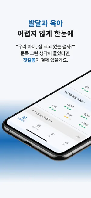 첫걸음 - 아이 발달 체크, 육아 기록 앱 screenshot 1