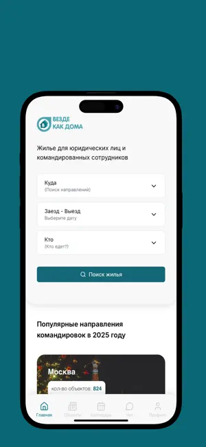 Везде как дома screenshot 3
