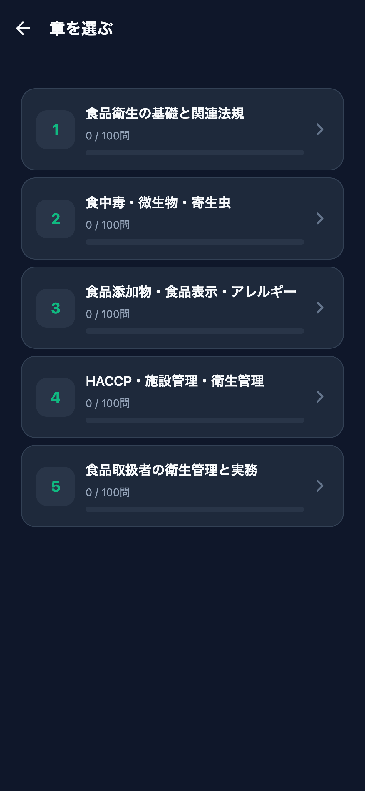食品衛生責任者対策 screenshot 2