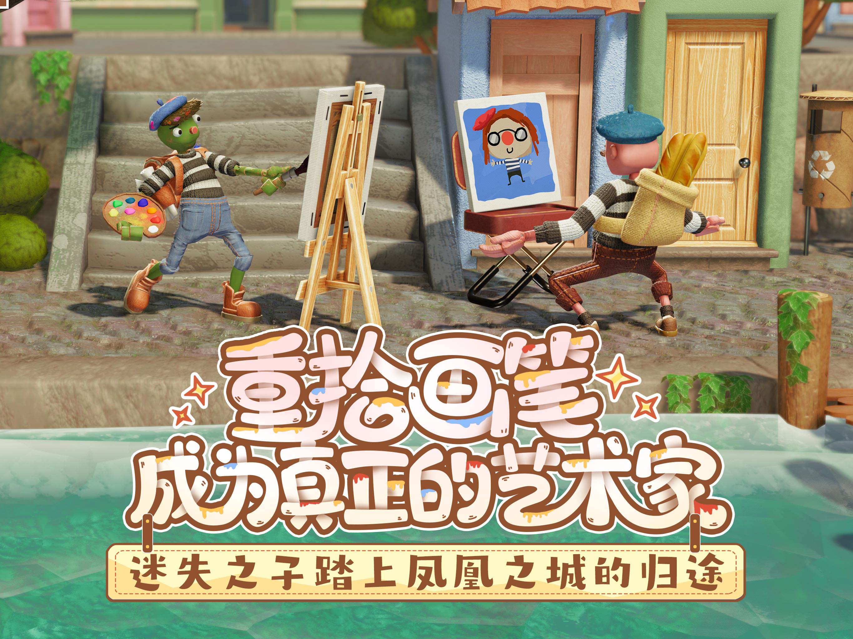 饥饿派画家2：迷失 screenshot 9