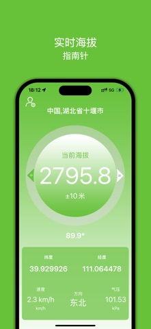 海拔表-实时海拔高度指南针 screenshot