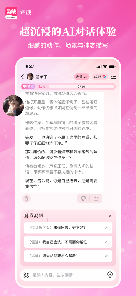 鱼糖-AI恋爱对话 screenshot 1