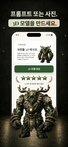 Meshy AI: 3D 모델 제작 스크린샷 1
