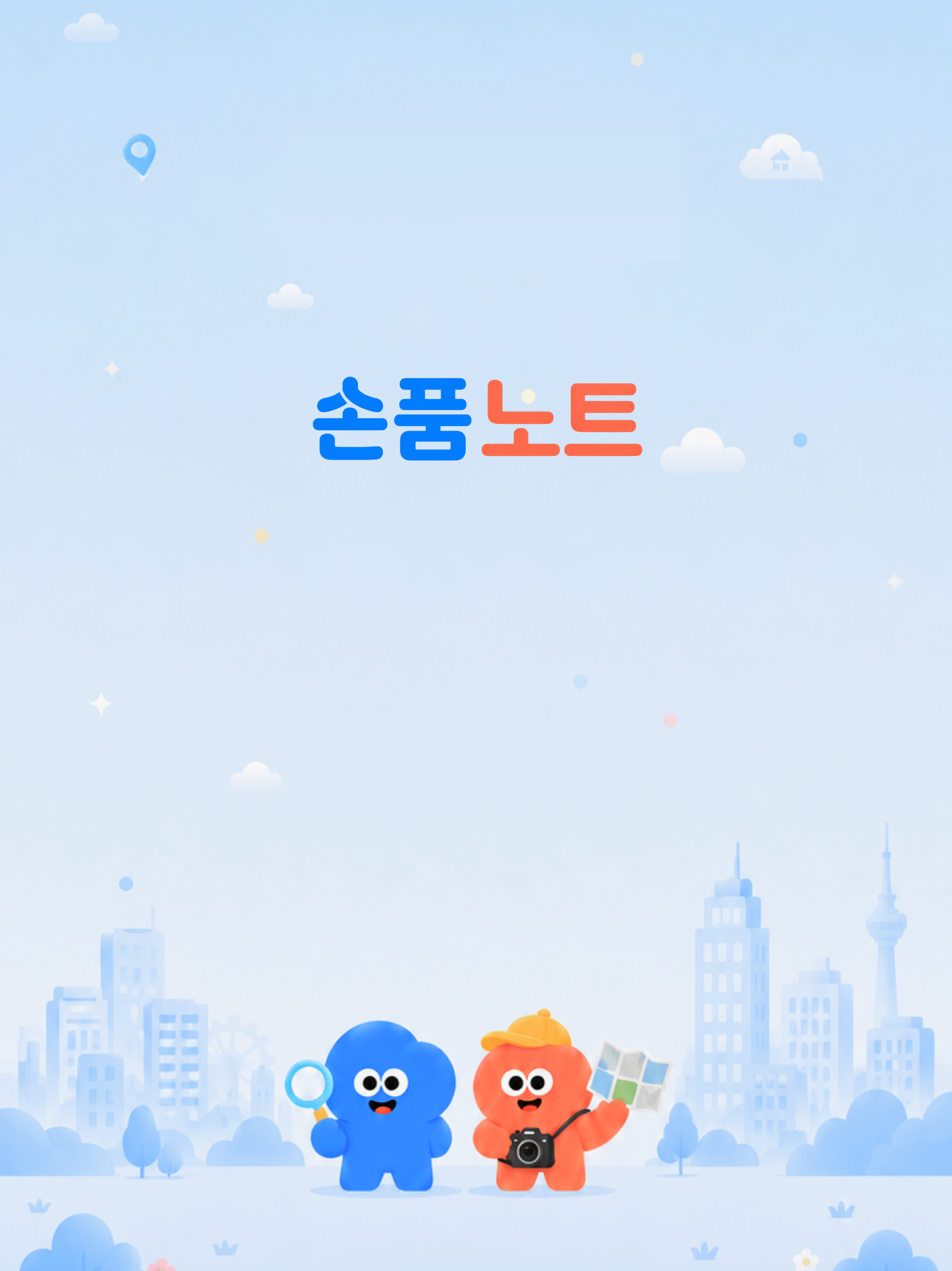 손품노트 - 아파트 임장 준비를 한 번에! screenshot 8