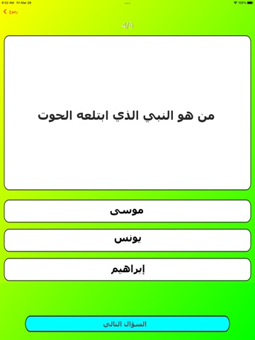 اختبر ذهنك (لعبة أسئلة وأجوبة) iPad screenshot