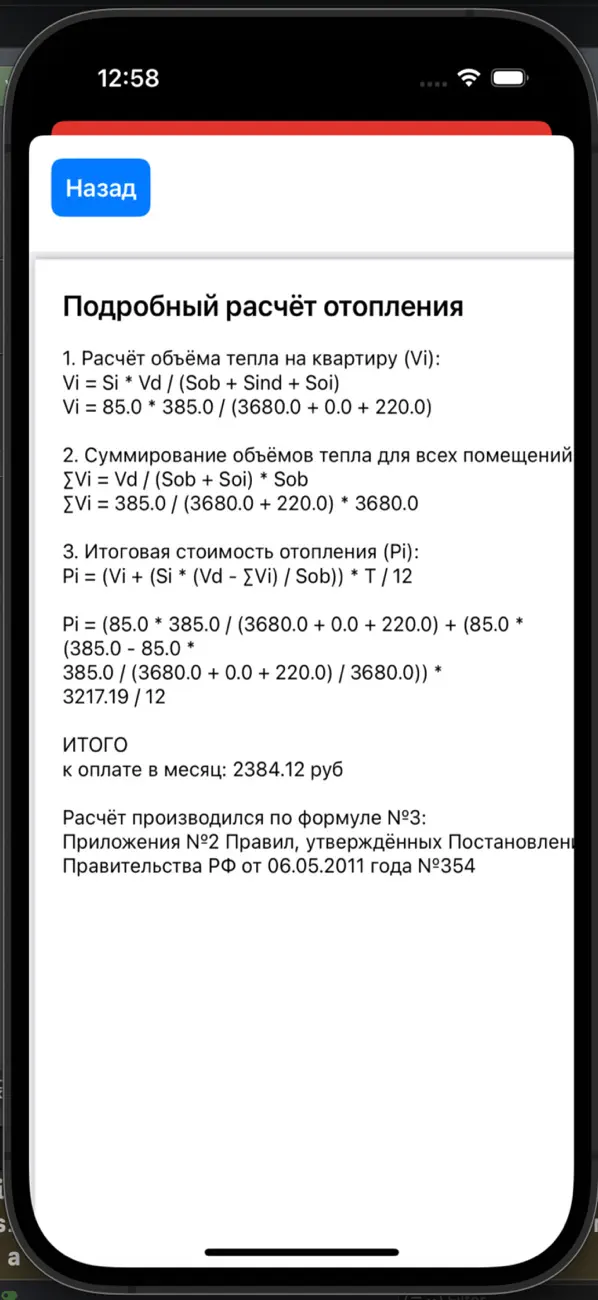 Screenshot #2 pour ТеплоТарифРос