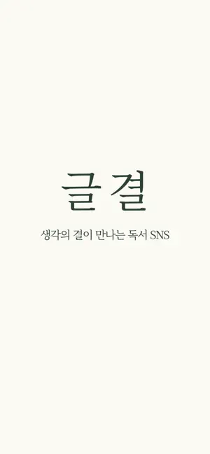 글결 - 독서 SNS screenshot 1