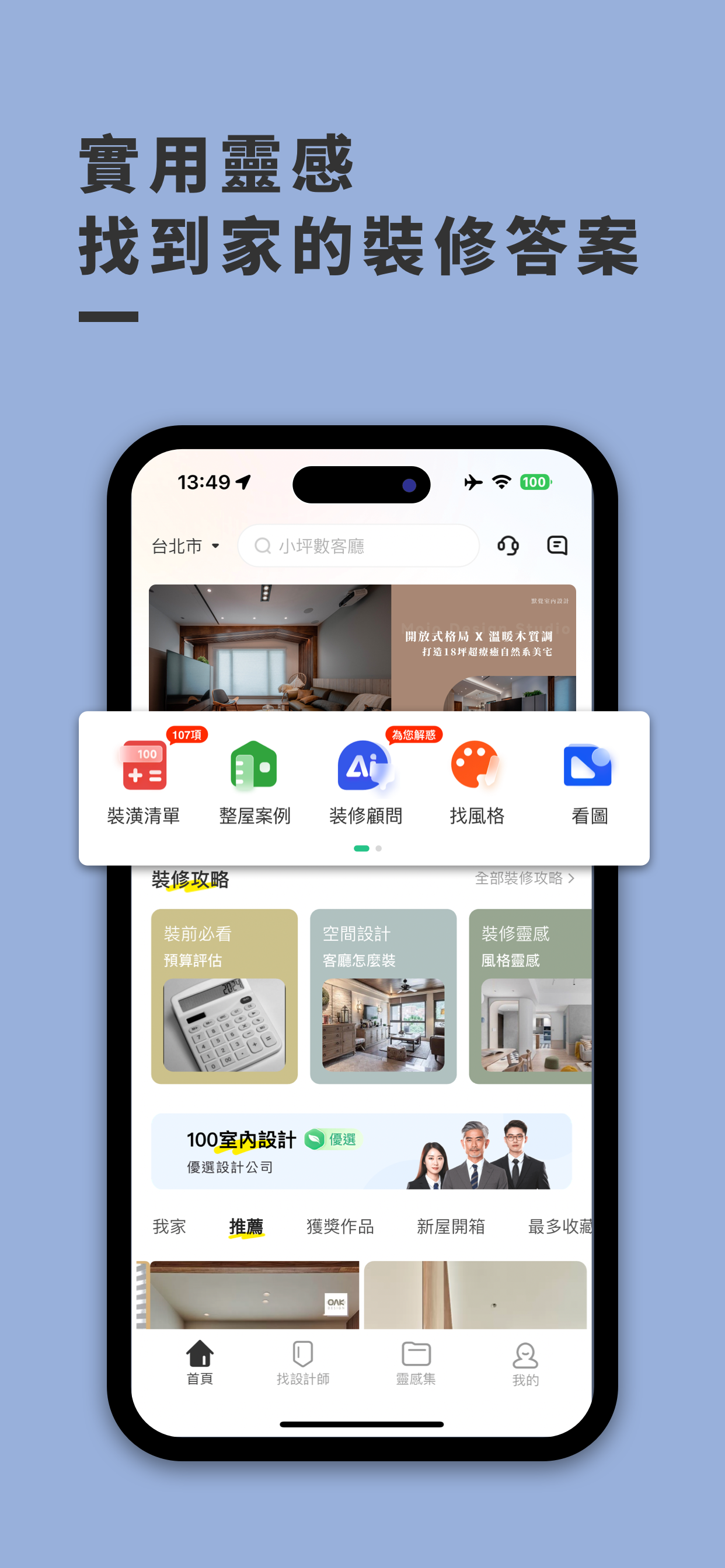 100室內設計-實用靈感，找到家的裝修答案