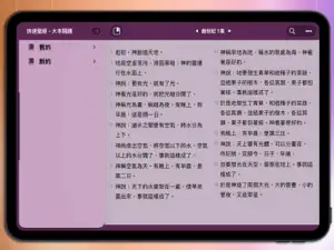 快速聖經 - 大本閱讀 screenshot 1