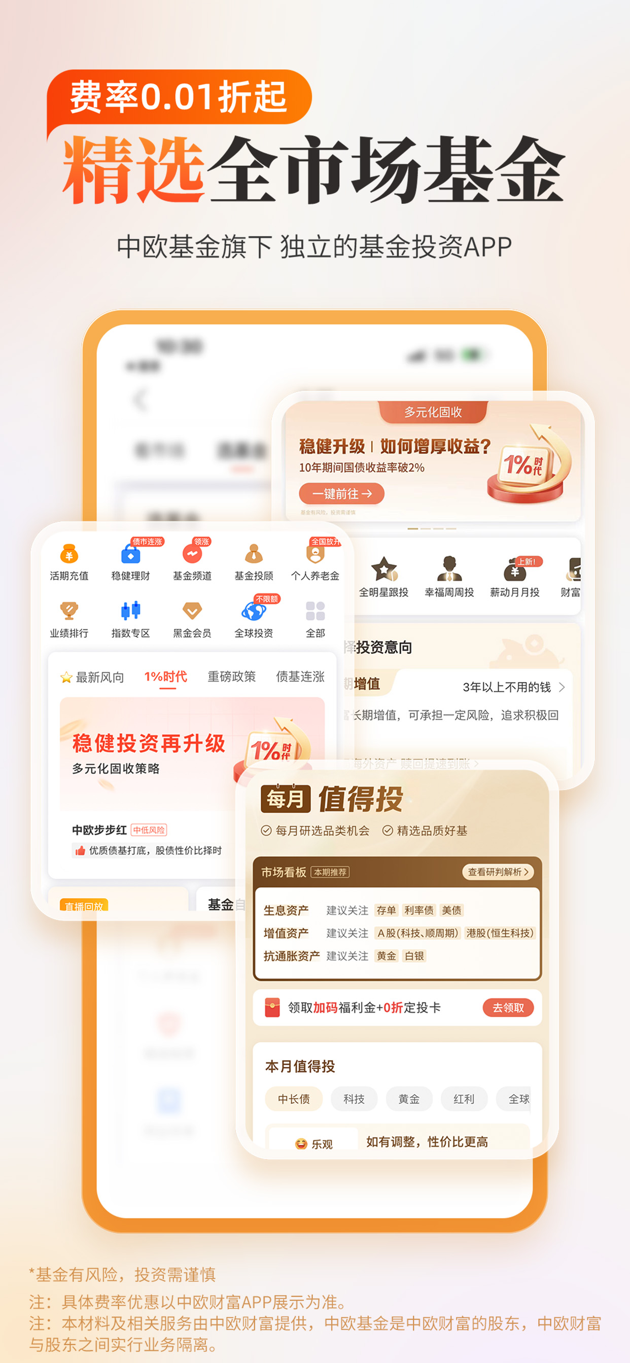 中欧财富-全市场选基,购基0.1折起