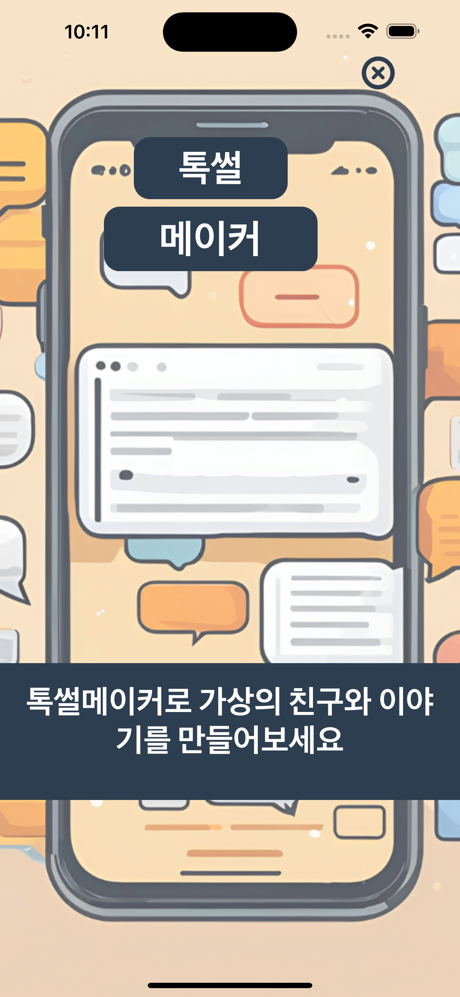 톡썰메이커 (카톡대화수정) screenshot 1