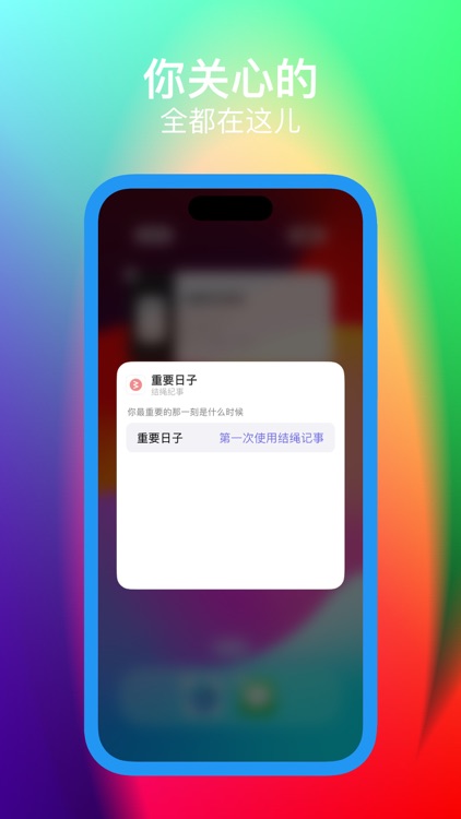 结绳纪事-重要时刻我来帮你记住