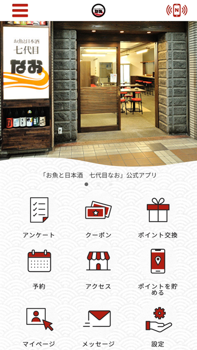 お魚と日本酒　七代目なお app screenshot