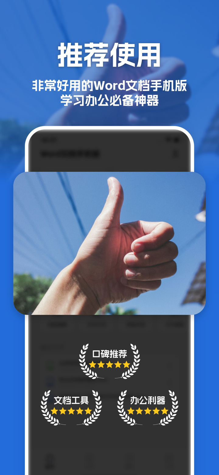 word文档手机版-掌上移动高效办公软件 screenshot 1