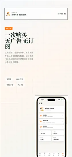 Screenshot von 家政排班-阿姨结算 auf dem iPhone 6