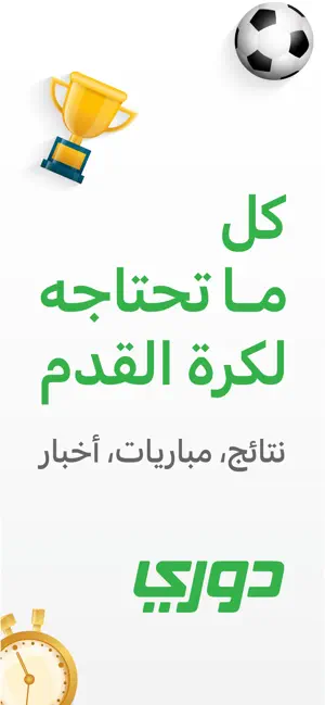 دوري - نتائج ومباريات اليوم screenshot 1