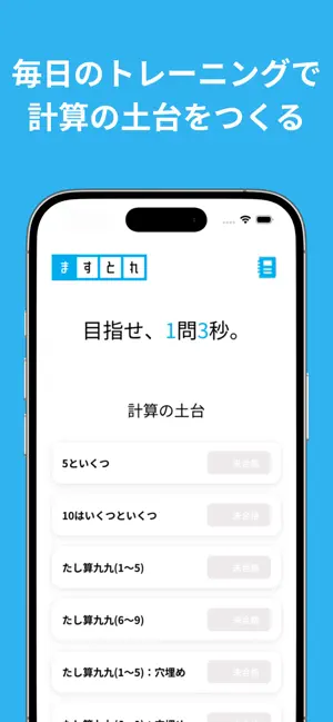 ますとれ：計算ドリル／暗算トレーニング／算数・数学 screenshot 1