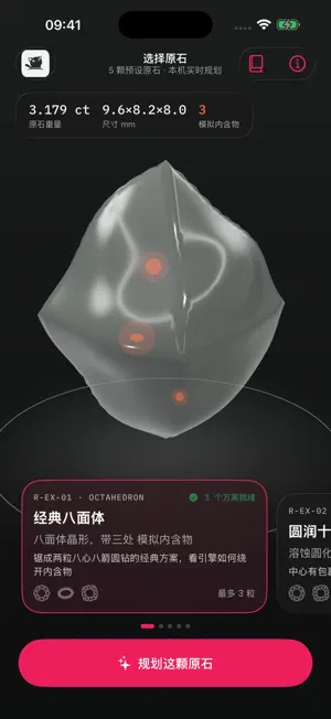 钻石原石规划向导 screenshot 1