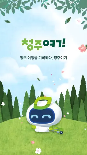 청주여기 screenshot 1
