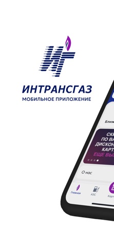 Интрансгаз: сеть АГЗС И АГНКС screenshot