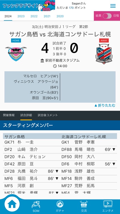 サガン鳥栖公式アプリ