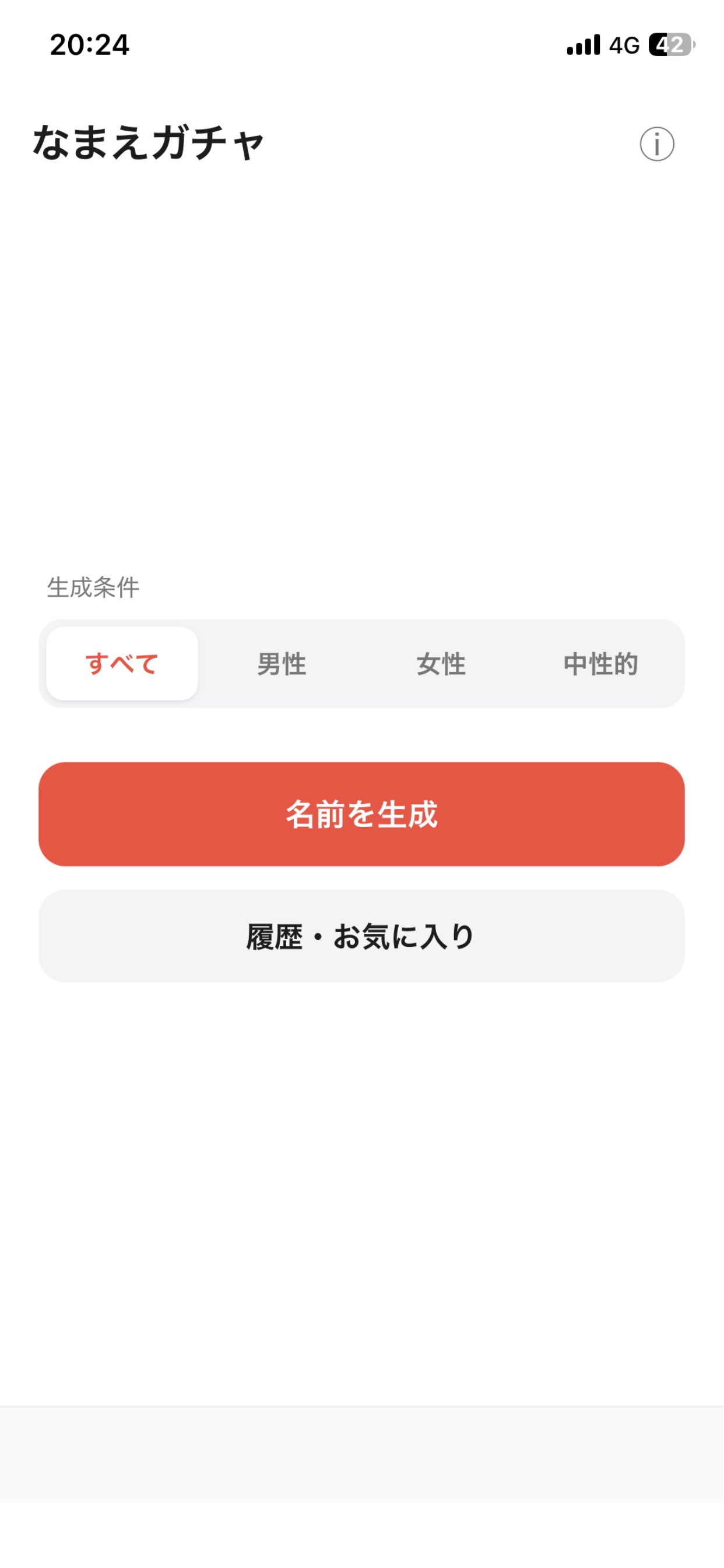 Screenshot 1 of なまえガチャ
