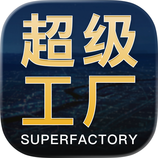 超级工厂供应链