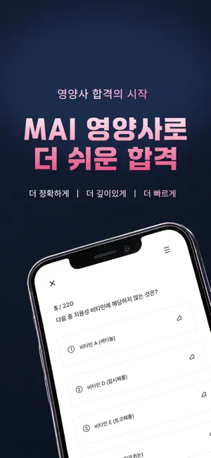 MAI 영양사 - 영양사 국가시험 모의고사 screenshot 1
