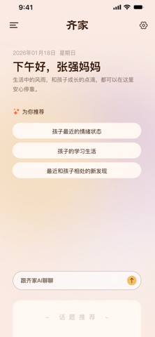 齐家AI家庭教练 screenshot