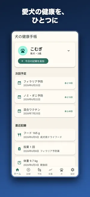 犬の健康手帳 screenshot 1