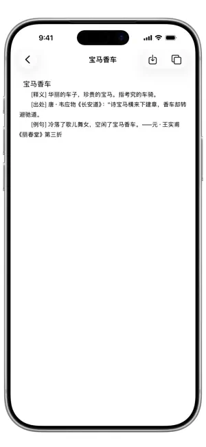 汉语词典 - 汉字·词语·成语一键查 screenshot 4
