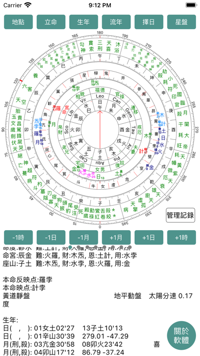 七政四餘排盤 Screenshot