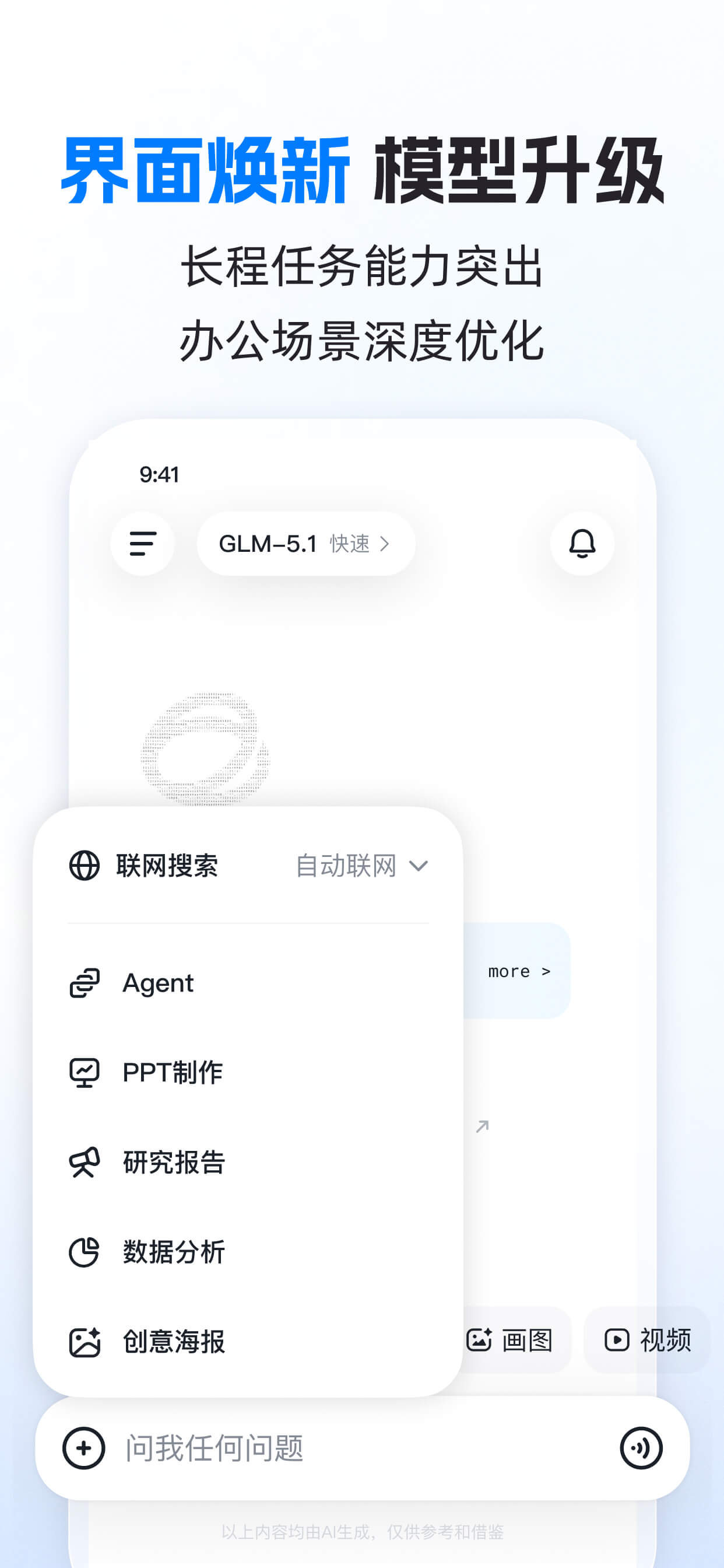 智谱清言-AI智能体定制视频通话智能搜索深度推理问答聊天助手