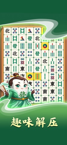 开心麻将消除-快乐挪对对,麻将碰碰消除,解压国风麻将消对子 screenshot