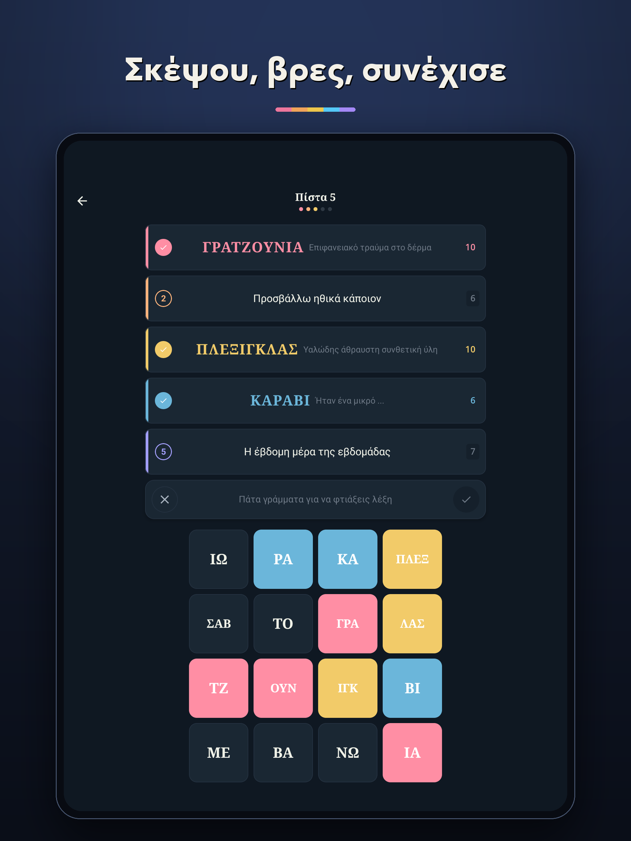 Βρες τις Λέξεις | Word Puzzle