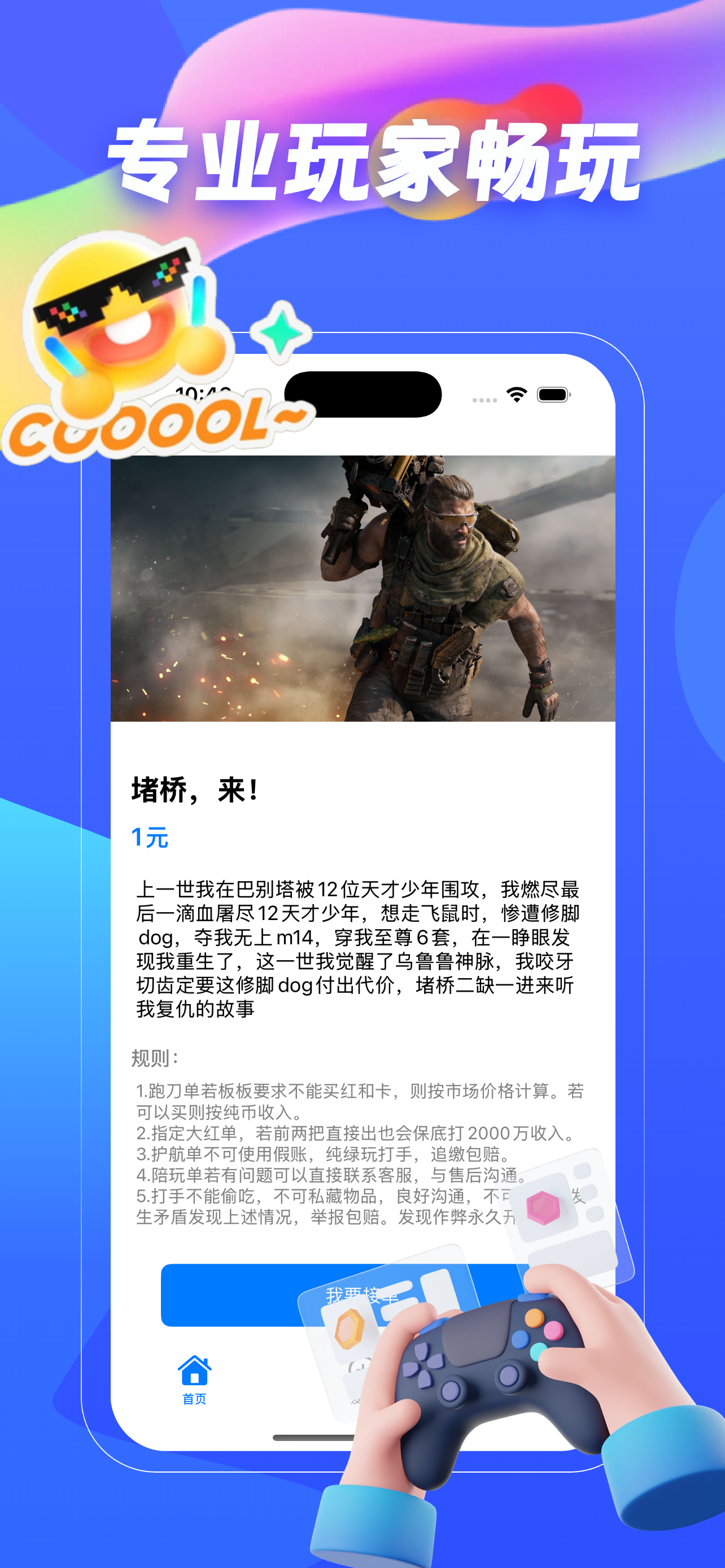 护航练通-畅玩大神接单找搭子一起玩