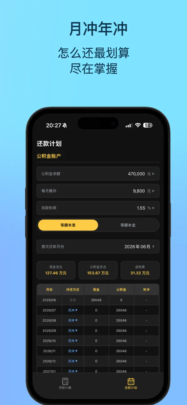 Screenshot #1 pour 上海房贷还款计算器