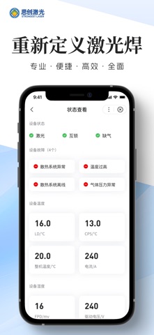 思创激光焊接 screenshot