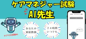 AI先生 ケアマネジャー試験 screenshot 1