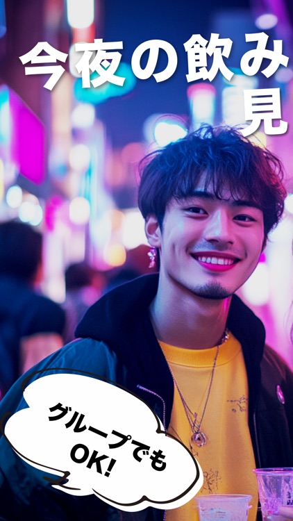 JOIN US:ジョイナス 今すぐ誰かと飲みにいこう