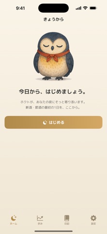 きょうから - 断酒・節酒のおまもり手帳 screenshot