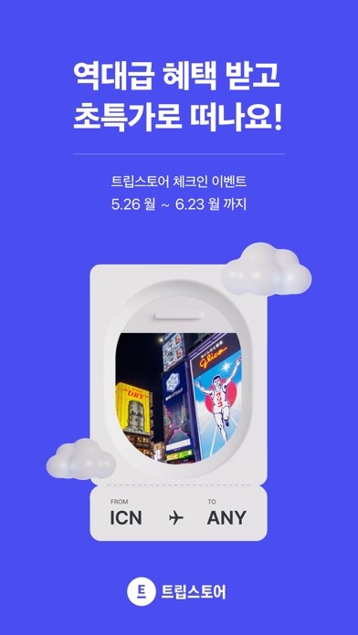 트립스토어 - 해외여행·패키지·에어텔 최저가 비교 예약 Screenshot