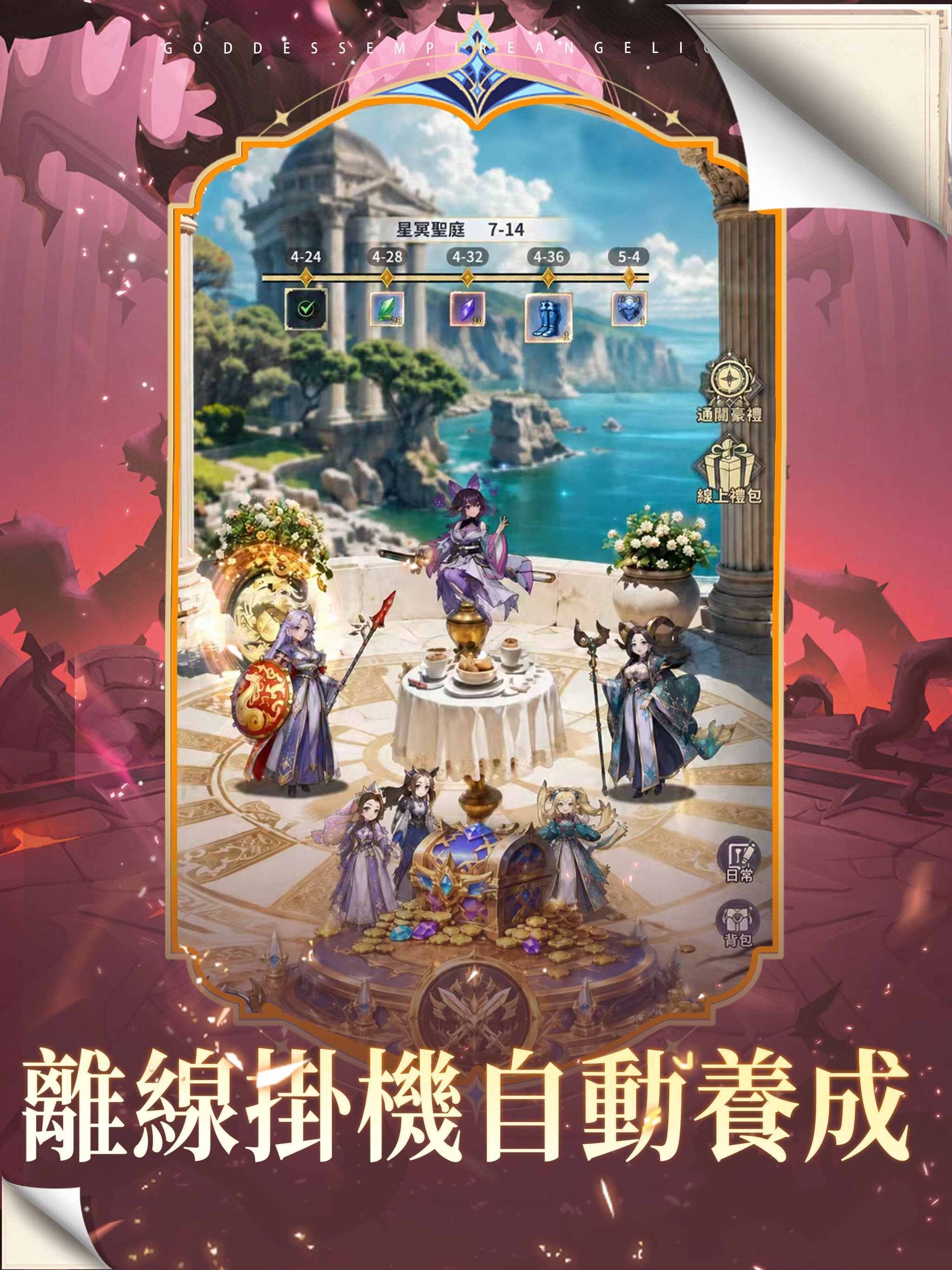 女神帝國：天使降臨 screenshot 7