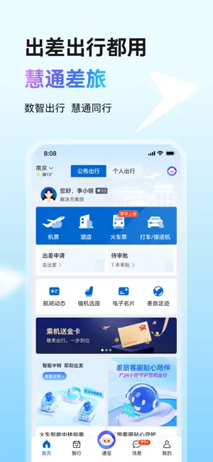 慧通差旅 screenshot 1