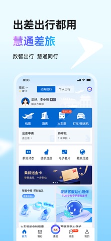 慧通差旅 iPhone screenshot 1